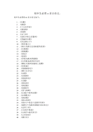 初中生必背61首古诗文.docx