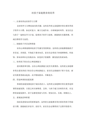 对孩子家庭教育的培养.docx