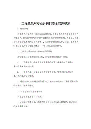 工程总包对专业分包的安全管理措施.docx