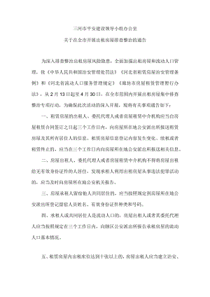 关于开展出租房屋排查整治的通告（模板）.docx