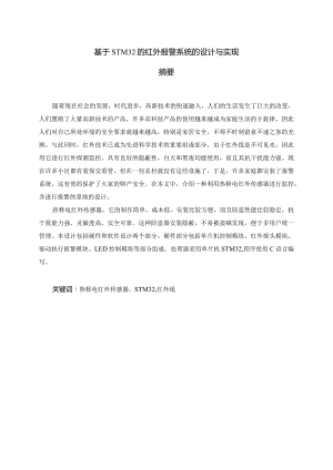 基于STM32的红外报警系统的设计与实现.docx