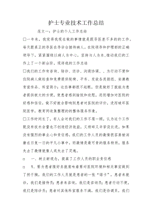 护士专业技术工作计划总结.docx