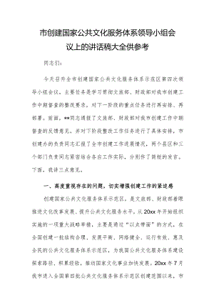 市创建国家公共文化服务体系领导小组会议上的讲话稿大全供参考.docx