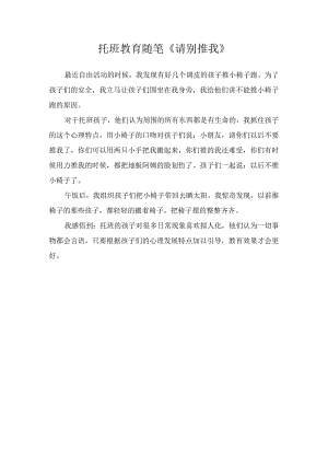 托班教育随笔《请别推我》.docx
