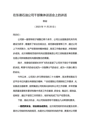 公司总经在东港石油公司干部集体谈话会上的讲话.docx