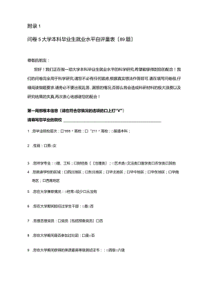 大学生就业能力自评量表——学生问卷.docx