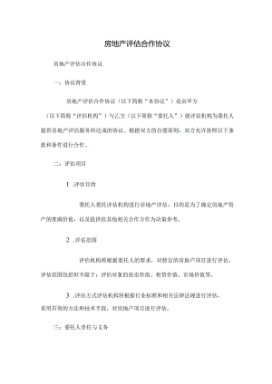 房地产评估合作协议.docx