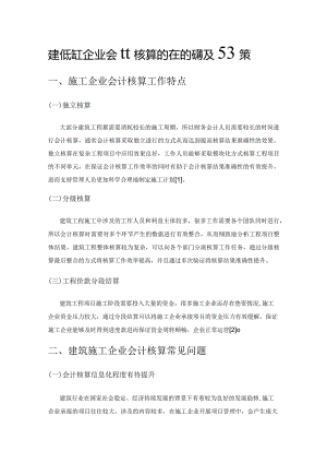 建筑施工企业会计核算中存在的问题及对策.docx