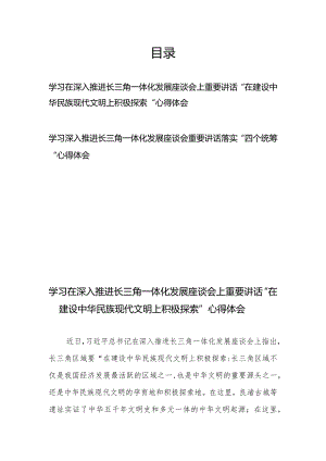 学习在深入推进长三角一体化发展座谈会上重要讲话心得体会2篇.docx