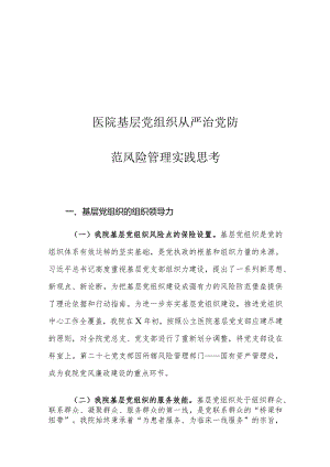 医院基层党组织从严治党防范风险管理实践思考.docx