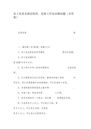 农工党章及基层组织、发展工作知识测试题(含答案).docx