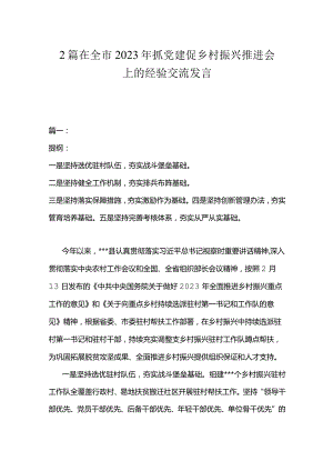 在全市2023年抓党建促乡村振兴推进会上的经验交流发言.docx