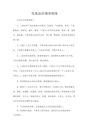 化妆品店规章制度.docx