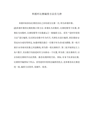 单循环比赛编排方法有几种.docx