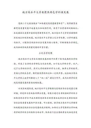 地方高水平大学要聚焦特色学科谋发展.docx