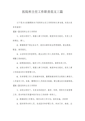 医院科主任工作职责范文三篇.docx