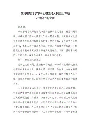 在党组理论学习中心组坚持人民至上专题研讨会上的发言.docx
