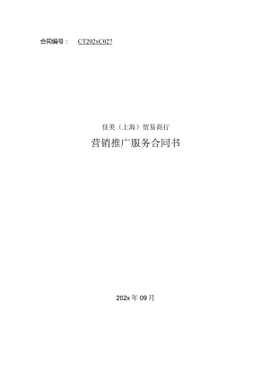 市场营销合同模板（详细内容）.docx