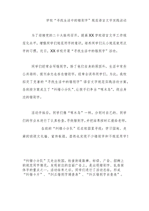 学校“寻找生活中的错别字”规范语言文字实践活动.docx