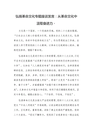 弘扬革命文化专题座谈发言：从革命文化中汲取奋进力量.docx