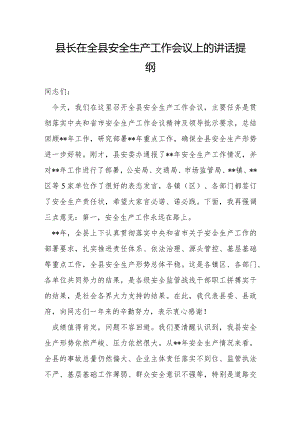 县长在全县安全生产工作会议上的讲话提纲.docx