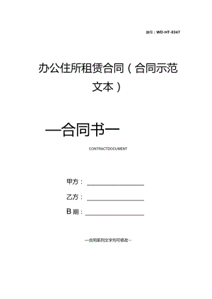 办公住所租赁合同(合同示范文本).docx