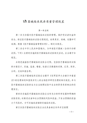 医疗器械临床试验质量管理规范.docx