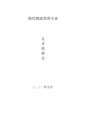 关于制（修）订专业人才培养方案的指导意见.docx