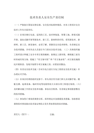 技术负责人安全生产责任制.docx