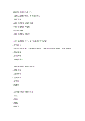 执医泌尿系统练习题（7）.docx