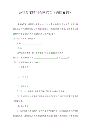 公司员工聘用合同范文(通用9篇).docx
