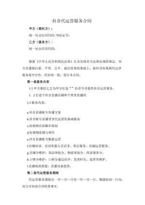 抖音代运营服务合同（推荐范本）.docx