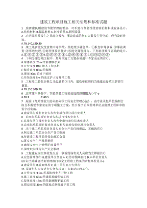 建筑工程项目施工相关法规和标准试题.docx