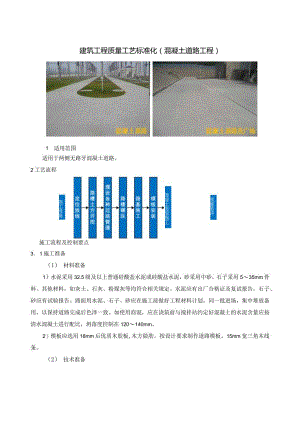 建筑工程质量工艺标准化（混凝土道路工程）.docx