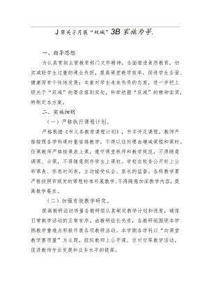 关于开展“双减”工作实施方案（学校小学）.docx