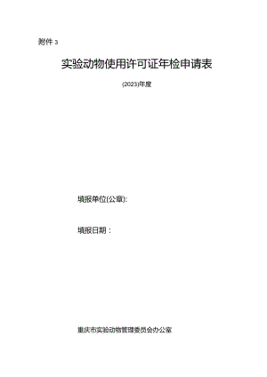 实验动物使用许可证年检申请表.docx