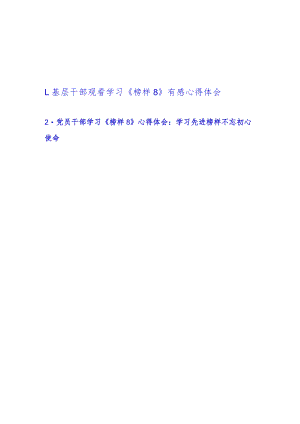 基层干部观看学习《榜样8》有感心得体会（范文2篇）.docx