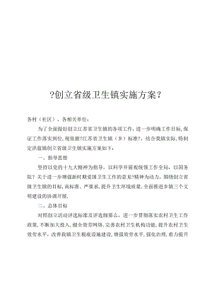 创建级卫生镇实施方案.docx