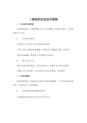 巷道喷浆安全技术措施.docx