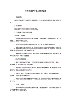 工程项目开工审批管理制度.docx