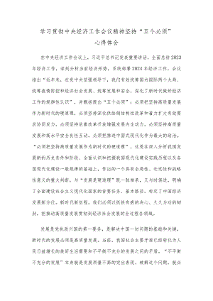 学习贯彻中央经济工作会议精神坚持“五个必须”心得体会.docx