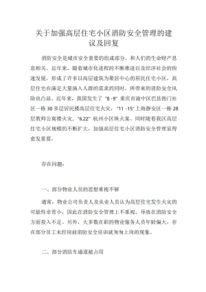 关于加强高层住宅小区消防安全管理的建议及回复.docx