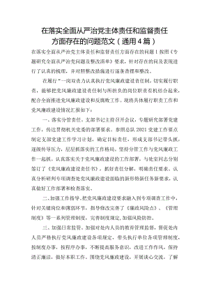 在落实全面从严治党主体责任和监督责任方面存在的问题范文(通用4篇).docx