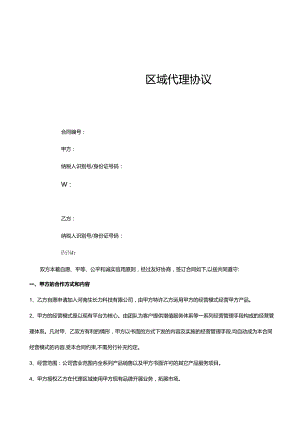 区域品牌加盟代理协议.docx