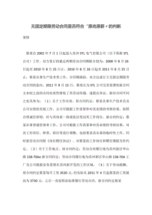 劳动合同纠纷案例分析-无固定期限劳动合同是否符合“原岗原薪”的判断.docx