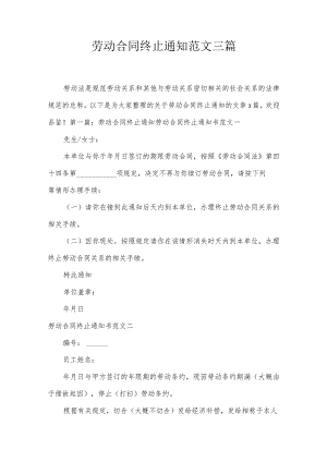 劳动合同终止通知范文三篇.docx