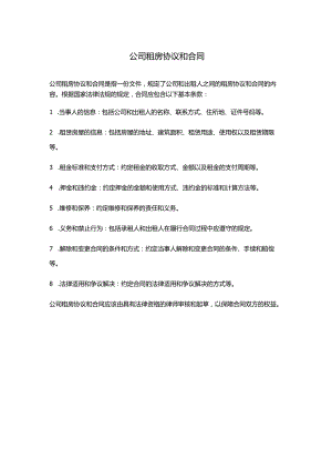 公司租房协议和合同.docx