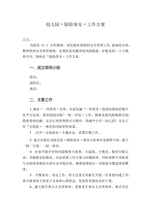 幼儿园“除险保安”工作方案.docx