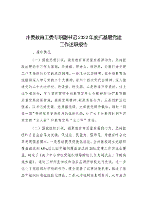 州委教育工委专职副书记2022年度抓基层党建工作述职报告.docx