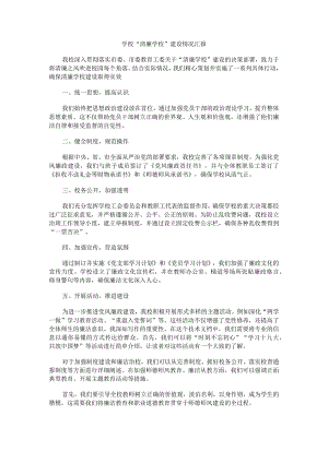 学校“清廉学校”建设情况汇报2.docx